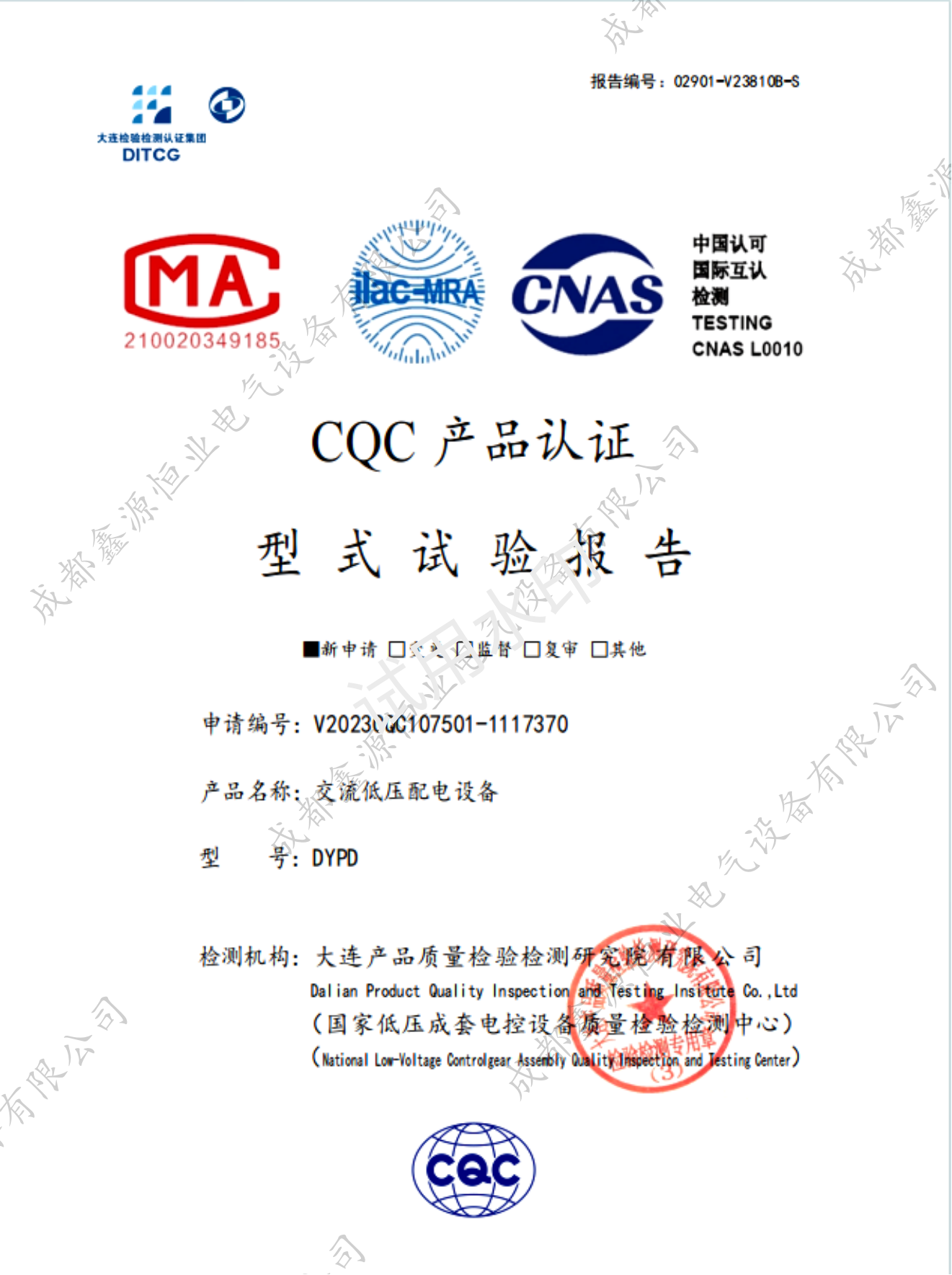 交流低壓配電設備 CQC型式試驗報告